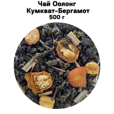 Чай Оолонг Кумкват-Бергамот 500 г 6800013 фото