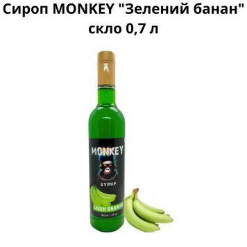 Сироп MONKEY "Зеленый банан" стекло 0,7 л 90-0184 фото