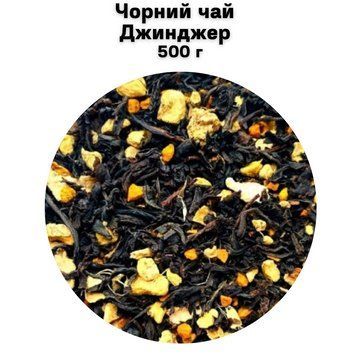 Черный чай Джинджер 500 г 68-0043 фото