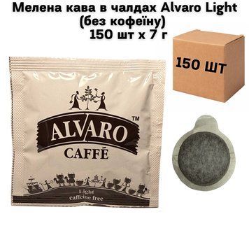 Молотый кофе в чалдах Alvaro Caffe Light (без кофеина) 150 шт х 7 г 63-0080 фото