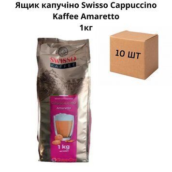 Ящик капучіно Swisso Cappuccino Kaffee Amaretto 1кг (у ящику 10 шт) 21-0002 фото