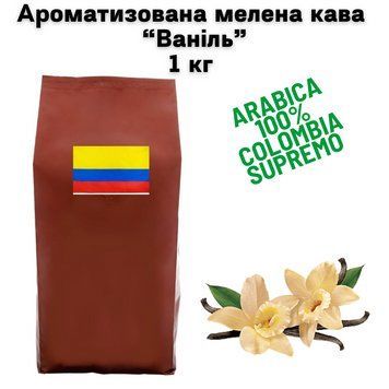 Ароматизированный молотый кофе Арабика Колумбия Супремо аромат "Ваниль" 1 кг 04-0625 фото