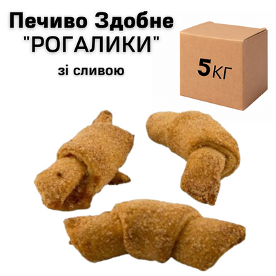 Ящик Здобного Печива "Рогалики" зі сливою (у ящику 5 кг) 10542 фото