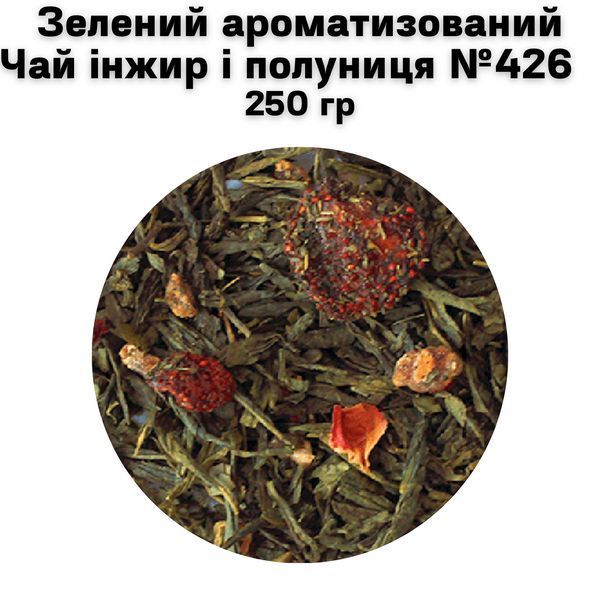 Зеленый Чай инжир и клубника №426 250 г 11-0067 фото