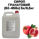 Сироп Гранатовий (62-65Вх) каністра 5л/6,5кг 01-0043 фото 1