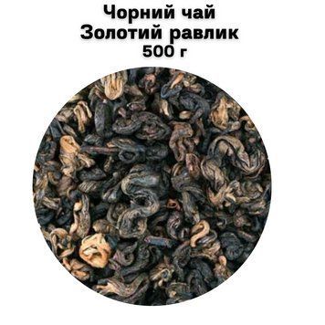 Чорний чай Золотий равлик 500 г 68-0199 фото