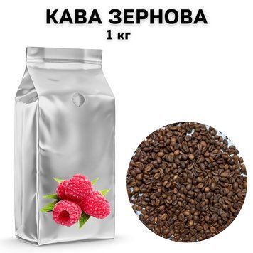 Ароматизированный Кофе в Зернах аромат "Малина" 1 кг 04-0443 фото