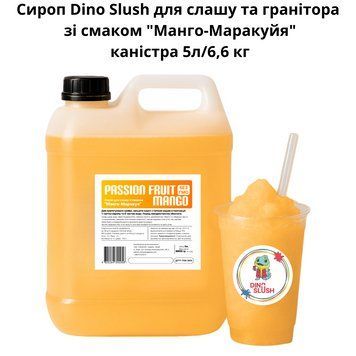 Сироп Dino Slush для слаша и гранитора со вкусом "Манго-Маракуйя" канистра 5л/6,6 кг 89-0004 фото