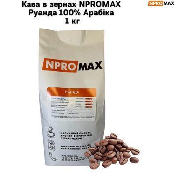 Кава в зернах NPROMAX Руанда 100% Арабіка 1 кг 04-0647 фото