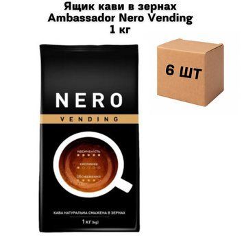 Ящик кави в зернах Ambassador Nero Vending 1 кг (у ящику 6 шт) 02-0106 фото
