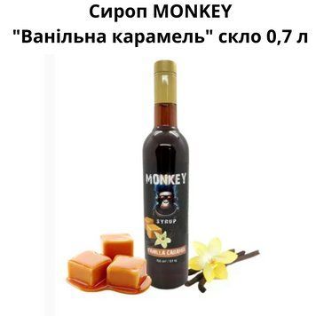 Сироп MONKEY "Ванильная карамель" стекло 0,7 л 90-0170 фото