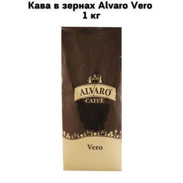 Кава в зернах Alvaro Caffe Vero 1 кг 63-0075 фото