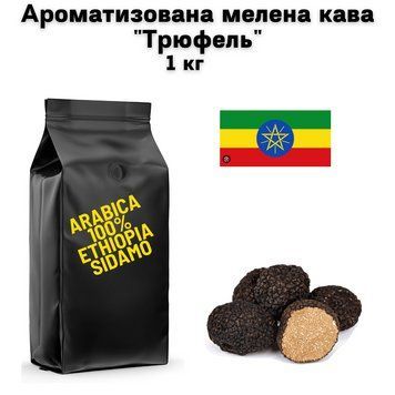Ароматизована мелена кава Арабіка Ефіопія Сідамо аромат "Трюфель" 1 кг 04-0561 фото