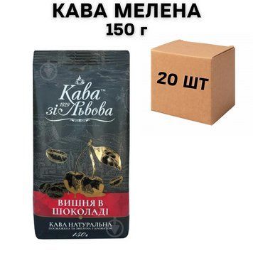 Ящик молотого кофе из Львова вишня в шоколаде 150 г (в ящике 20 шт) 02-0472 фото