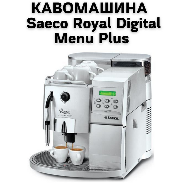 Аренда Кофемашины Saeco Royal Digital Menu Plus 0400142 фото