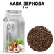 Ароматизированный Кофе в Зернах аромат "Лесной орех" 1 кг 04-0081 фото 1