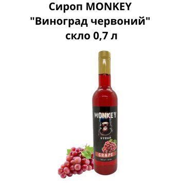 Сироп MONKEY "Виноград красный" стекло 0,7 л 90-0171 фото