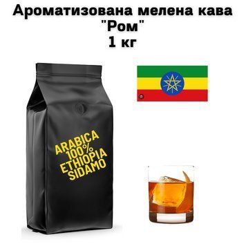 Ароматизована мелена кава Арабіка Ефіопія Сідамо аромат "Ром" 1 кг 04-0562 фото