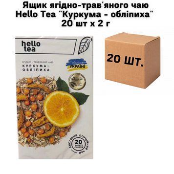 Ящик ягодно-травяного чая Hello Tea "Куркума - облепиха" 20 шт х 2 г ( в ящике 20 шт) 02-0761 фото