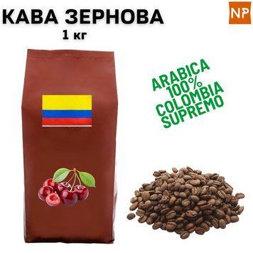Ароматизированный Кофе в Зернах Арабика Колумбия Супремо аромат "Вишня" 1 кг 04-0299 фото