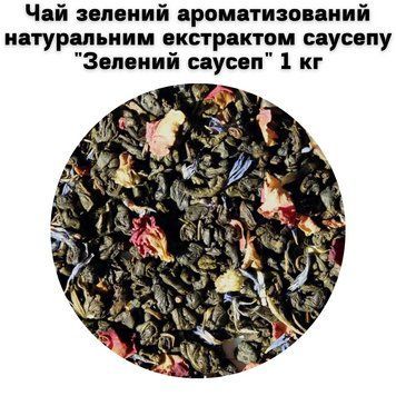 Чай зелений ароматизований натуральним екстрактом саусепу "Зелений саусеп" ТМ Камелія 1кг 50-0041 фото