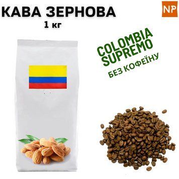 Ароматизированный Кофе в Зернах Колумбия Супремо Арабика без кофеина аромат "Миндаль" 1 кг 04-0199 фото