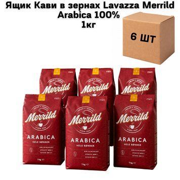 Ящик Кофе в зернах Lavazza Merrild Arabica 100% 1кг ( в ящике 6 шт) 02-0491 фото