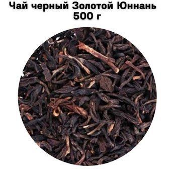Чай черный Золотой Юннань 500 г 05-0132 фото