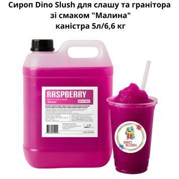 Сироп Dino Slush для слаша и гранитора со вкусом "Малина" канистра 5л/6,6 кг 89-0005 фото