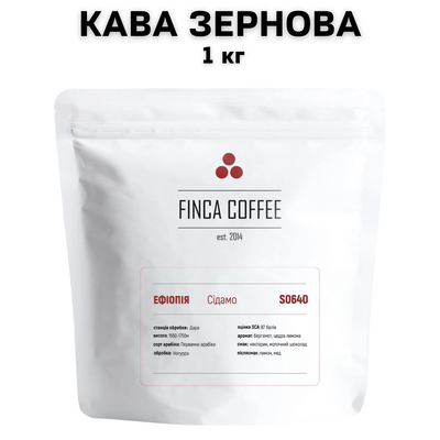 Кава в зернах Ефіопія Сідамо 1 кг 2700010-1 фото