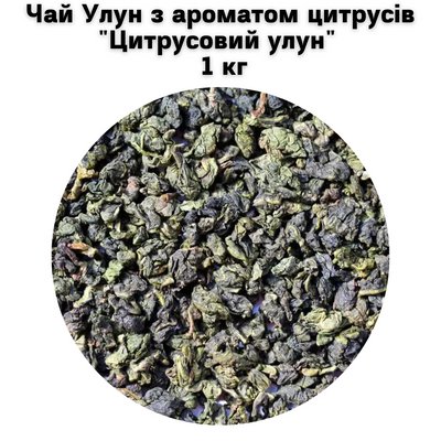 Чай Улун з ароматом цитрусів "Цитрусовий улун" 1 кг 5000085 фото