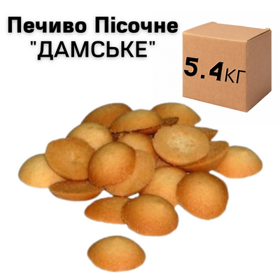 Ящик Пісочного Печива "Дамське" (у ящику 5.4 кг) 10529 фото