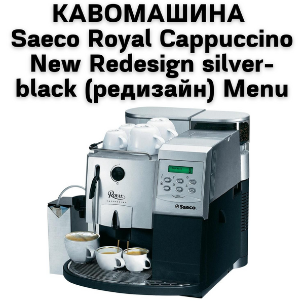 Оренда Кавомашини Saeco Royal Cappuccino New Redesign silver-black (редизайн) Menu 0400143 фото