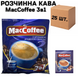 Ящик растворимого кофе MacCoffee Сгущенное Молоко 3в1 18г*20шт. (в ящике 25 шт. упаковок) 0200250 фото 1