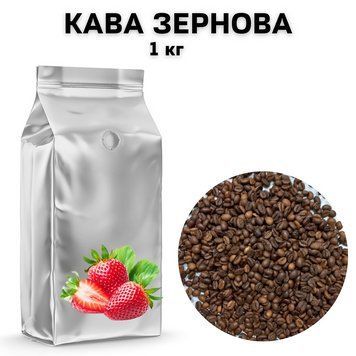 Ароматизированный Кофе в Зернах аромат "Клубника" 1 кг 04-0445 фото