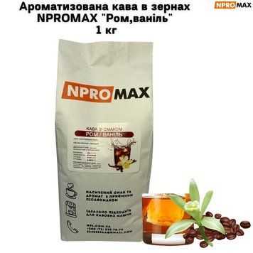 Ароматизована кава в зернах NPROMAX "Ром, ваніль" 1 кг 04-0674 фото