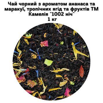Чай чорний з ароматом ананаса та маракуї, тропічних ягід та фруктів ТМ Камелія "1002 ніч" 1 кг 50-0001 фото