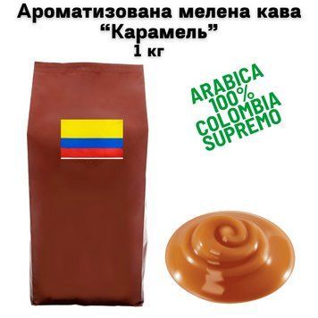 Ароматизована мелена кава Арабіка Колумбія Супремо аромат "Карамель" 1 кг 04-0613 фото