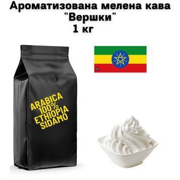 Ароматизована мелена кава Арабіка Ефіопія Сідамо аромат "Вершки" 1 кг 04-0563 фото