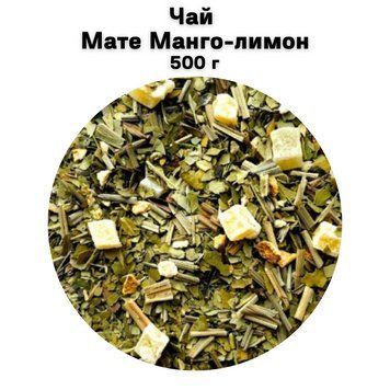 Чай Мате Манго-лимон 500 г 68-0168 фото