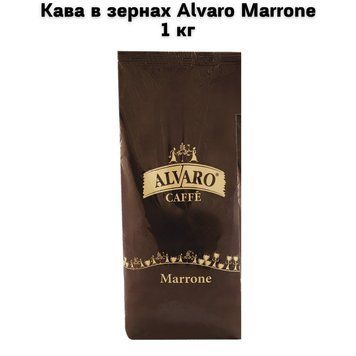 Кава в зернах Alvaro Caffe Marrone 1 кг 63-0077 фото