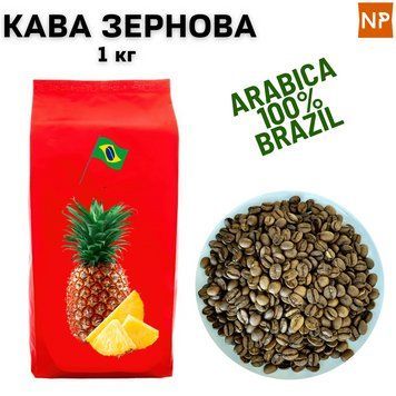 Ароматизированный Кофе в зернах арабика Бразилия Cантос аромат "Ананас" 1 кг 04-0395 фото