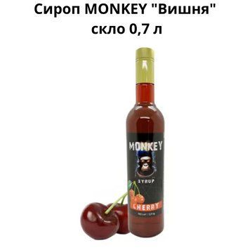 Сироп MONKEY "Вишня" стекло 0,7 л 90-0172 фото