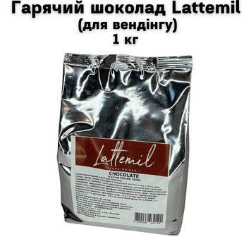 Гарячий шоколад Lattemil (для вендінгу) 1 кг 82-0004 фото