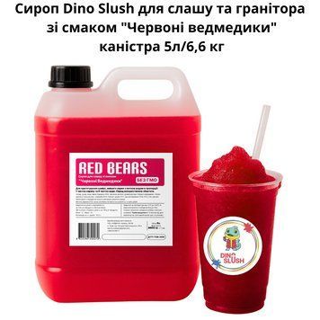 Сироп Dino Slush для слаша и гранитора со вкусом ""Красные ведмежата" канистра 5л/6,6 кг 89-0006 фото