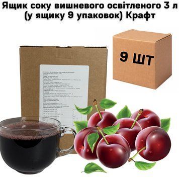Ящик соку вишневого освітленого 3 л (у ящику 9 упаковок) Крафт 01-0150 фото