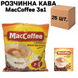 Ящик розчинної кави MacCoffee Французька Ваніль 3в1 18г*20шт. (у ящику 25 шт. упаковок) 0200251 фото 1