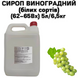 Сироп Виноградний (білих сортів) (62-65Вх) каністра 5л/6,5кг 01-0041 фото 1