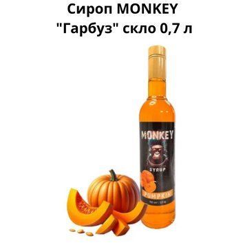 Сироп MONKEY "Тыква" стекло 0,7 л 90-0173 фото