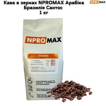 Кава в зернах NPROMAX Арабіка Бразилія Сантос 1 кг 04-0001 фото